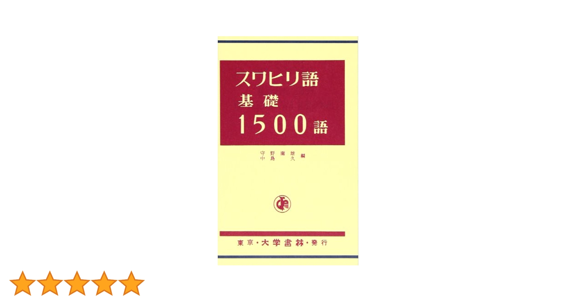 ジャワ語の基礎 Amazon.co.jp: ジャワ語の基礎 : 石井 和子: 本